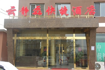 北京云静磊快捷酒店外观图片