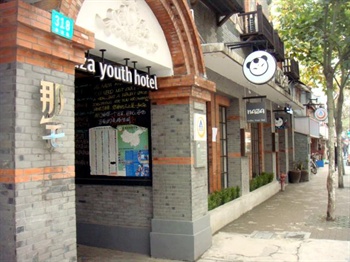 上海那宅国际青年旅舍酒店外观-门口图片
