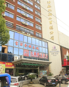 宁海元昌商务旅店外观图片
