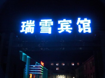 北京瑞雪宾馆外观图片