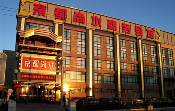 北京京都尚水商务会馆外观图片