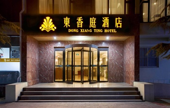 北京东香庭酒店酒店外观图片