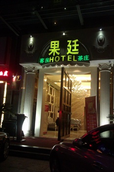 常熟果廷商务酒店酒店门面图片