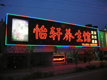 苏州怡轩养生馆酒店外观图片