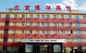 北京博华宾馆外观图片