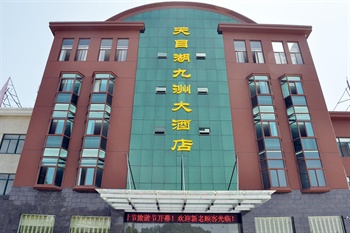 溧阳天目湖九洲大酒店外观图片