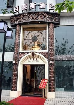 重庆百德斯酒店（南滨店）酒店外观图片