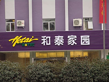 江苏和泰家园酒店（南京古林店）酒店外观图片