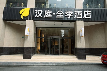全季酒店(上海淮海路店)酒店外观图片