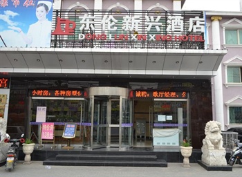 北京东伦新兴酒店外观图片