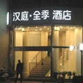 全季酒店（上海徐家汇店）