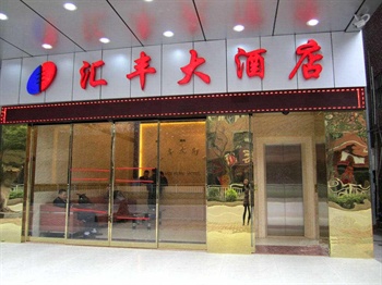 深圳汇丰大酒店酒店外观图片