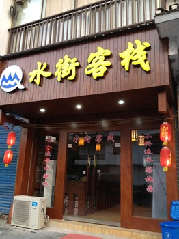 桂林水街客栈（兴安县）酒店外观图片