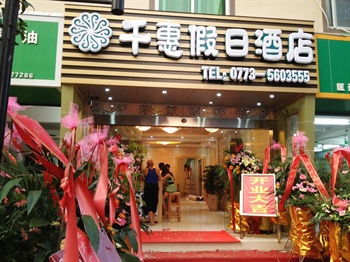 桂林千惠假日酒店（西门店）外观图片