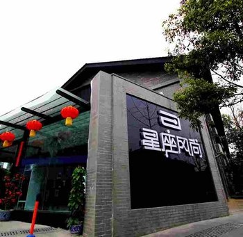 成都星座风尚视觉概念酒店酒店外观图片