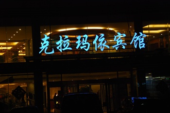 青岛克拉玛依宾馆（原西域宾馆）外观图片