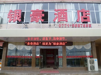 南宁银豪酒店(原南宁业春商务酒店)外观图片