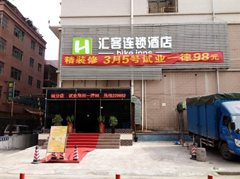 东莞汇客连锁酒店（南城店）酒店外观图片