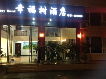 峨眉山幸福树酒店酒店大厅图片