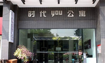 广州市诺盟·时代国际you公寓外观图片