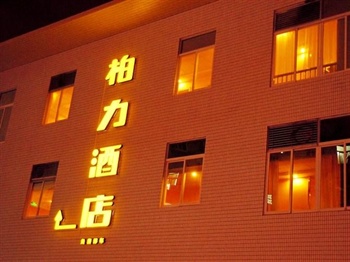 广州柏力商务酒店酒店外墙图片