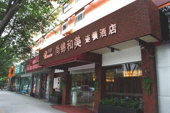 尚锦和美连锁酒店(成都永丰店)酒店外观图片