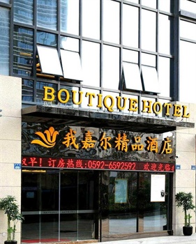 厦门我嘉尔精品酒店酒店外观图片