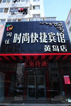 青岛润佳时尚快捷主题连锁酒店（黄岛店）外观图片