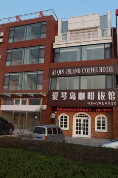 青岛爱琴岛咖啡旅馆外观图片