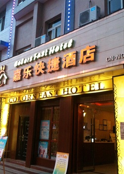 成都嘉乐快捷酒店（郫县）酒店外观 图片