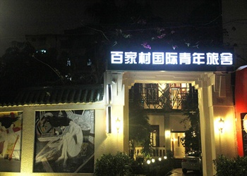 厦门百家村国际青年旅舍酒店外观图片