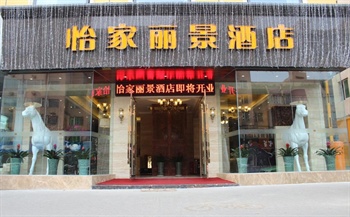 怡家连锁酒店（成都永丰店）酒店外观-门头图片