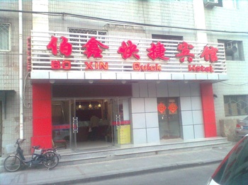 北京伯鑫酒店（北京站店）外景图片