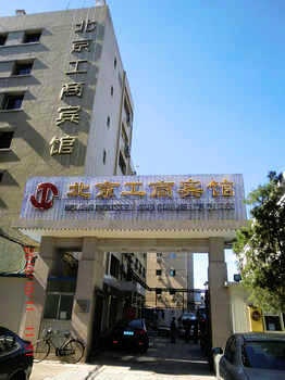 北京皇城工商宾馆（原工商宾馆）酒店外观图片