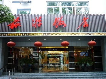 苏州旅游饭店外观图片