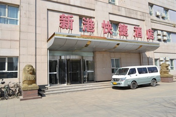北京新港快捷酒店外观图片