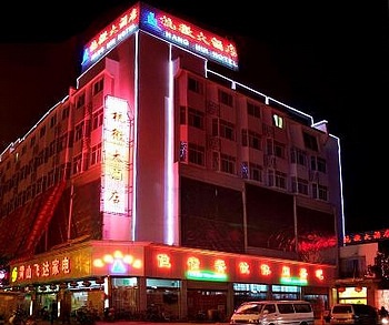 黄山杭徽大酒店酒店外观图片