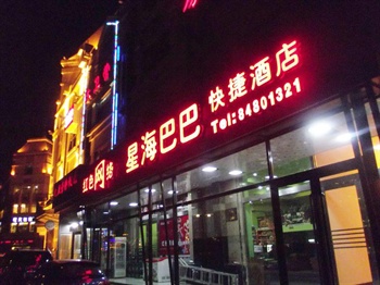 大连星海巴巴快捷酒店酒店外观-门头图片