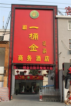 洛阳一桶金商务酒店酒店外观图片