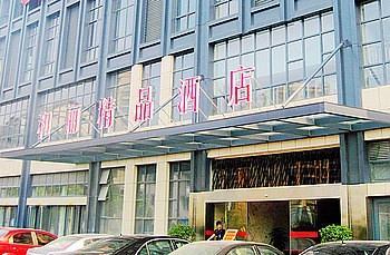 杭州和丽精品酒店酒店外观图片