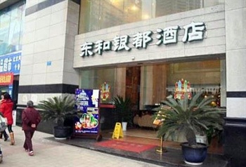 重庆东和银都大酒店外观图片