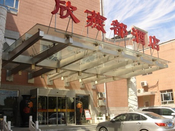 北京欣燕都连锁酒店前门天街店外观图片