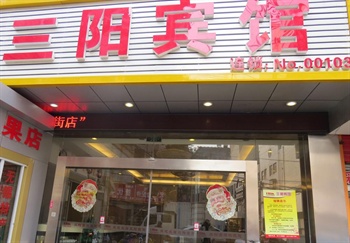 无锡三阳宾馆（横街店）酒店外观-门头图片