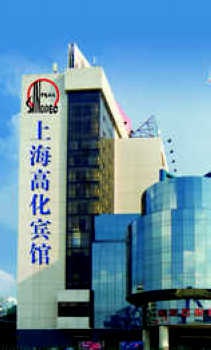 上海高化宾馆(原上海高桥石化宾馆)酒店外观图片