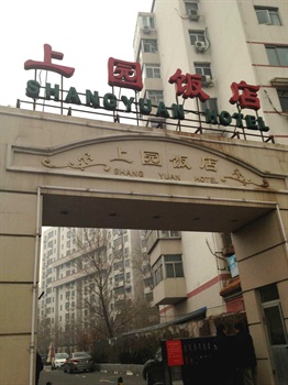 北京上园饭店酒店外观图片