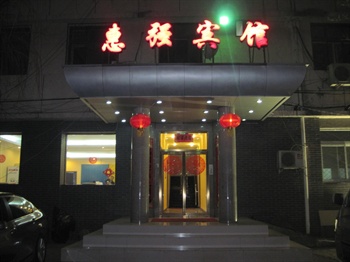 北京惠强宾馆门口图片