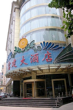 南京富建大酒店酒店外观图片