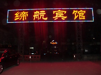 北京缔航商务酒店酒店外观图片