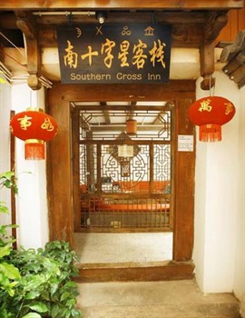 丽江南十字星客栈大门图片