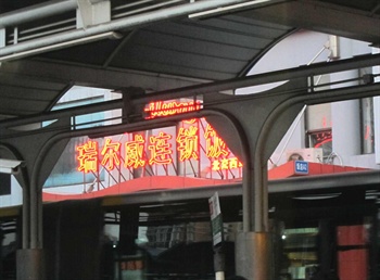 北京瑞尔威连锁酒店酒店外观图片